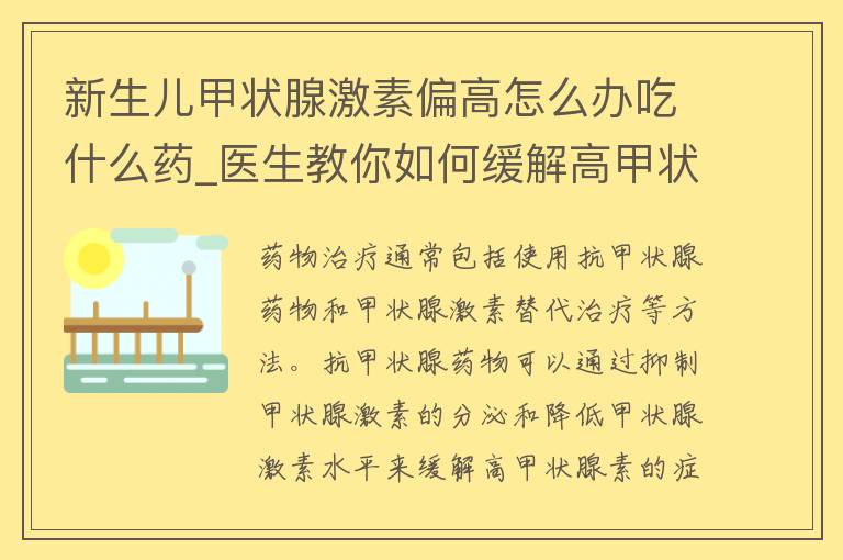 新生儿甲状腺激素偏高怎么办吃什么药_医生教你如何缓解高甲状腺素的症状