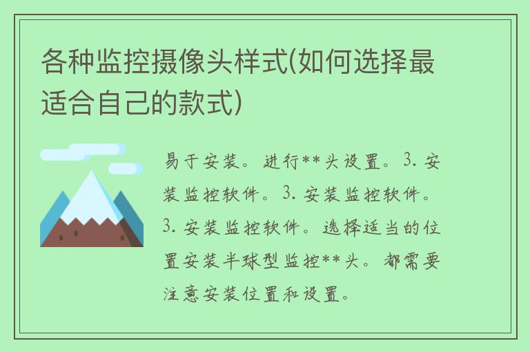 各种监控**头样式(如何选择最适合自己的款式)