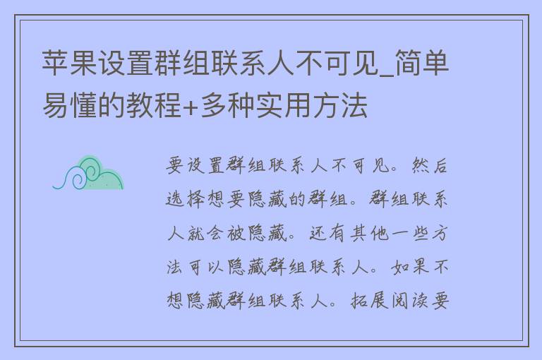 苹果设置群组联系人不可见_简单易懂的教程+多种实用方法