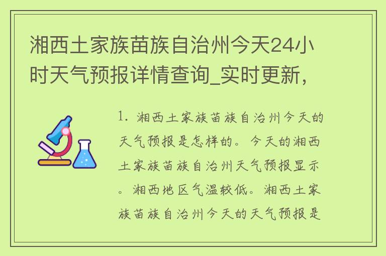 湘西土家族苗族自治州今天24小时天气预报详情查询_实时更新，精准预测，一键查询