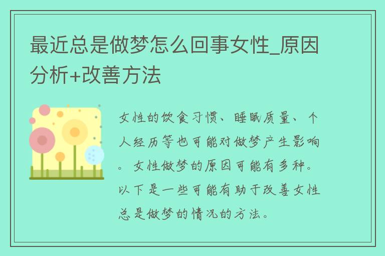 最近总是做梦怎么回事女性_原因分析+改善方法