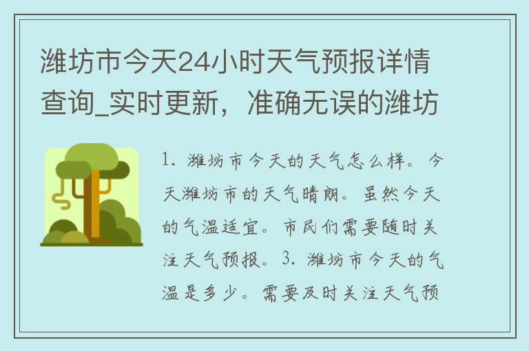 潍坊市今天24小时天气预报详情查询_实时更新，准确无误的潍坊天气预报