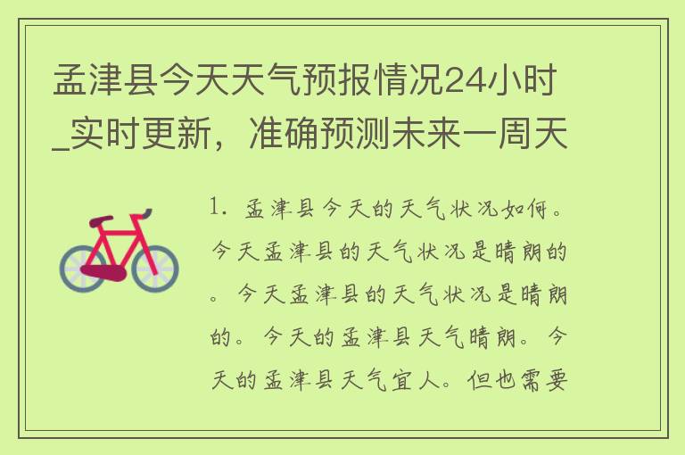 孟津县今天天气预报情况24小时_实时更新，准确预测未来一周天气