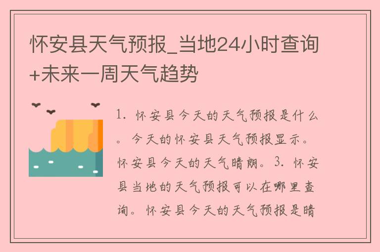 怀安县天气预报_当地24小时查询+未来一周天气趋势