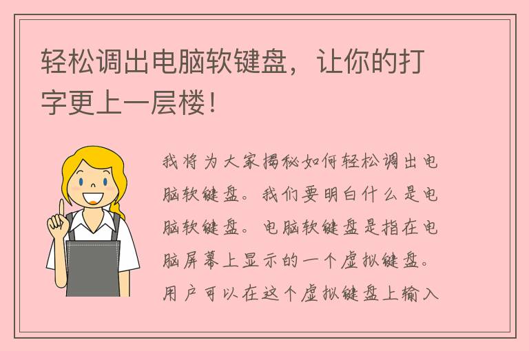 轻松调出电脑软键盘，让你的打字更上一层楼！