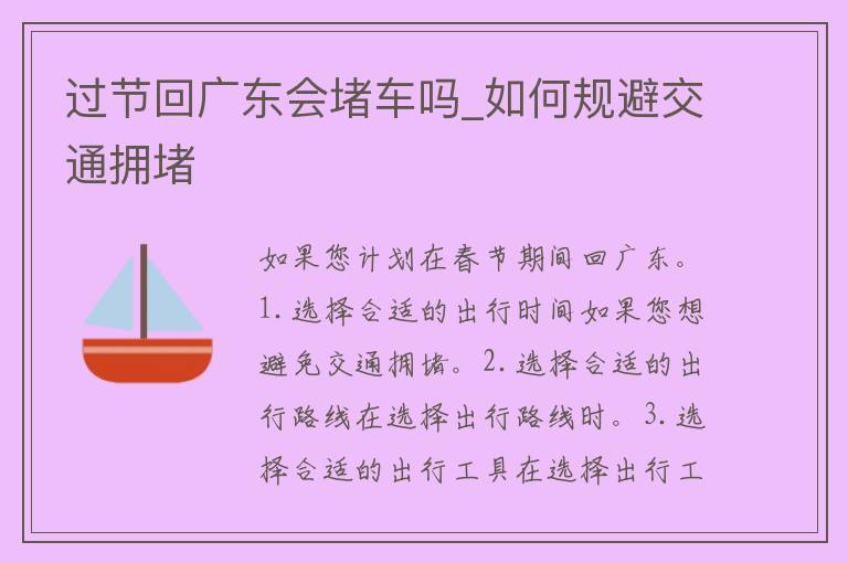 过节回广东会堵车吗_如何规避交通拥堵