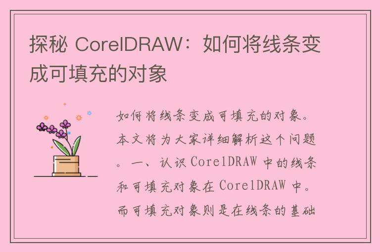 探秘 CorelDRAW：如何将线条变成可填充的对象