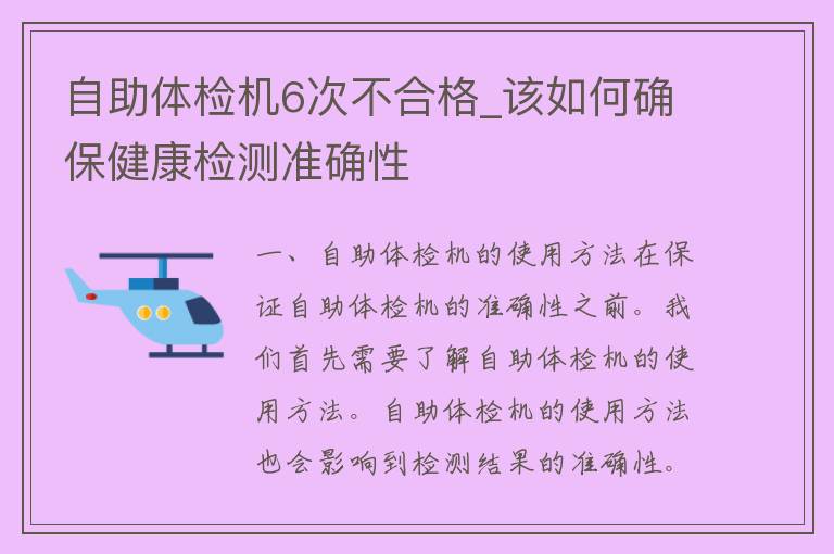 自助体检机6次不合格_该如何确保健康检测准确性