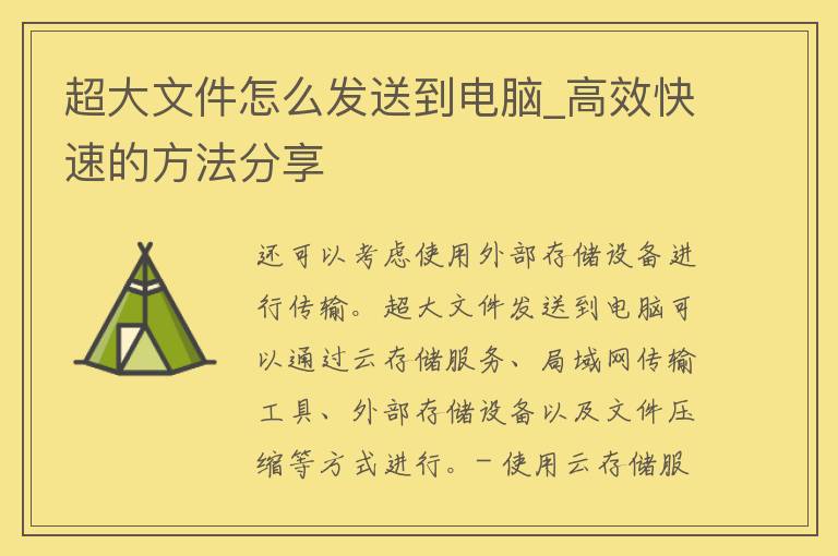 超大文件怎么发送到电脑_高效快速的方法分享