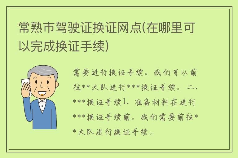 常熟市***换证网点(在哪里可以完成换证手续)