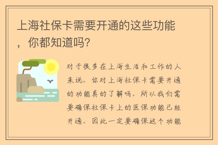 上海社保卡需要开通的这些功能，你都知道吗？