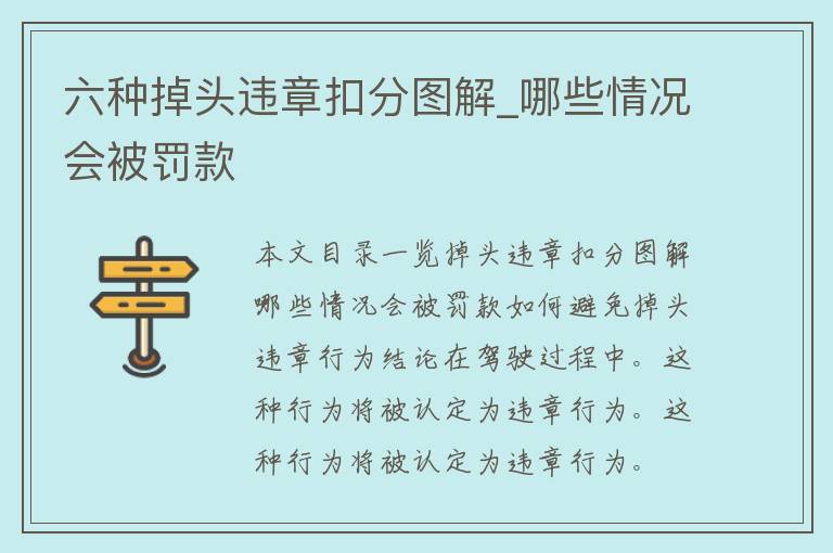 六种掉头违章扣分图解_哪些情况会被罚款