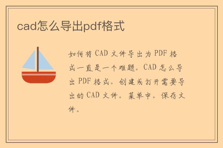 cad怎么导出pdf格式