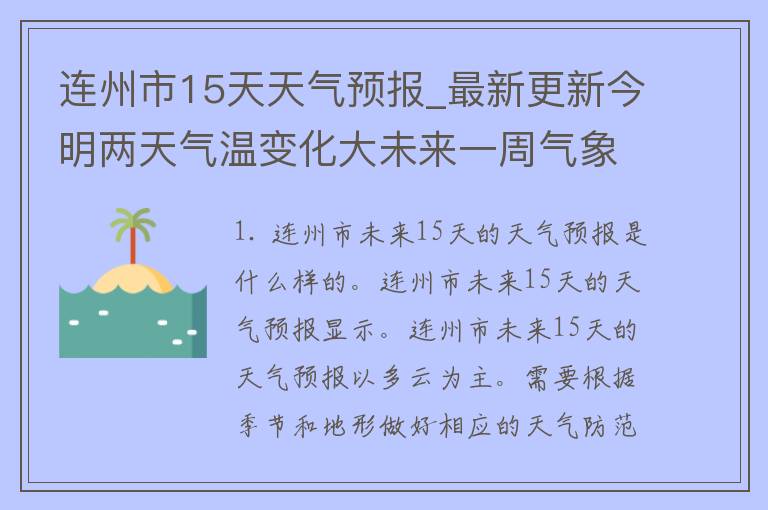 连州市15天天气预报_最新更新今明两天气温变化大未来一周气象趋势