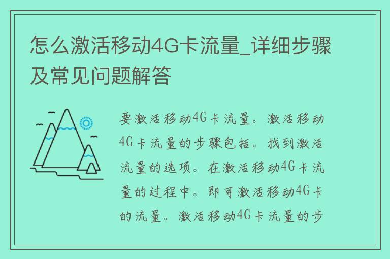 怎么激活移动4G卡流量_详细步骤及常见问题解答