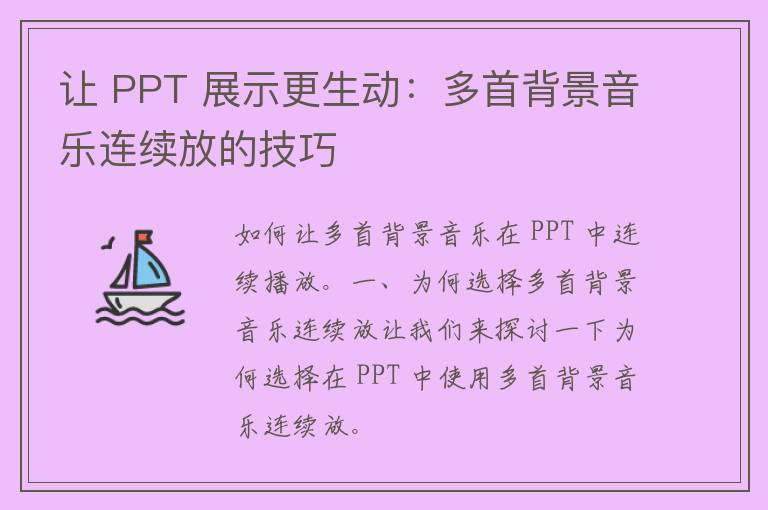 让 PPT 展示更生动：多首背景音乐连续放的技巧