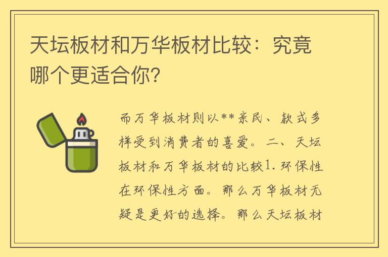 天坛板材和万华板材比较：究竟哪个更适合你？