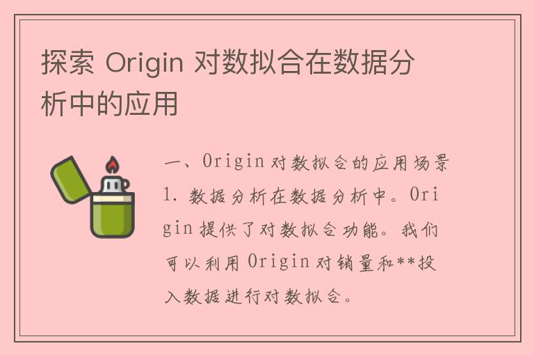 探索 Origin 对数拟合在数据分析中的应用