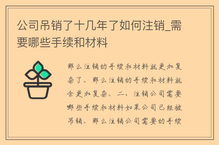 公司吊销了十几年了如何注销_需要哪些手续和材料