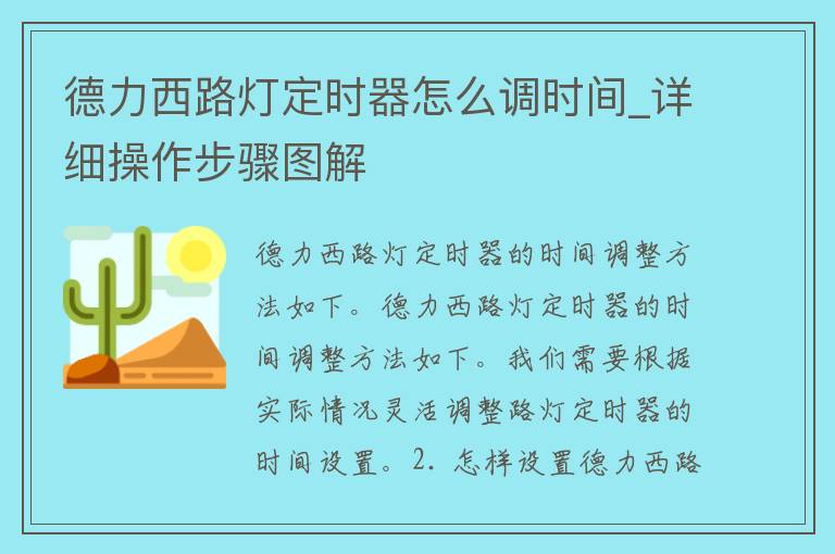 德力西路灯定时器怎么调时间_详细操作步骤图解