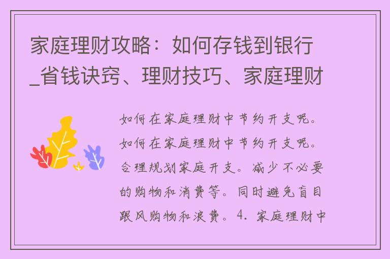 家庭理财攻略：如何存钱到银行_省钱诀窍、理财技巧、家庭理财规划。