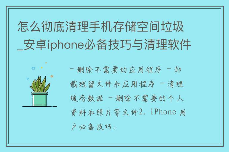 怎么彻底清理手机存储空间垃圾_安卓iphone必备技巧与清理软件推荐