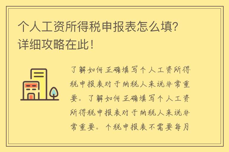 个人工资所得税申报表怎么填？详细攻略在此！