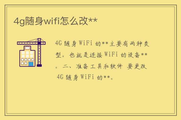 4g随身wifi怎么改**