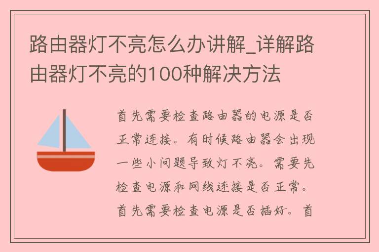 路由器灯不亮怎么办讲解_详解路由器灯不亮的100种解决方法