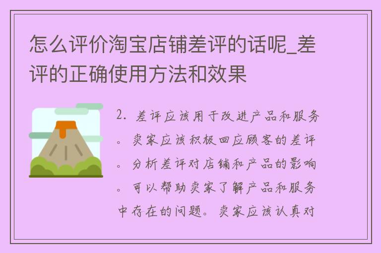 怎么评价淘宝店铺差评的话呢_差评的正确使用方法和效果