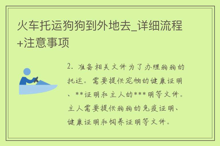 火车托运狗狗到外地去_详细流程+注意事项