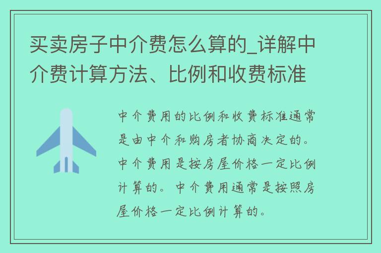 买卖房子中介费怎么算的_详解中介费计算方法、比例和收费标准