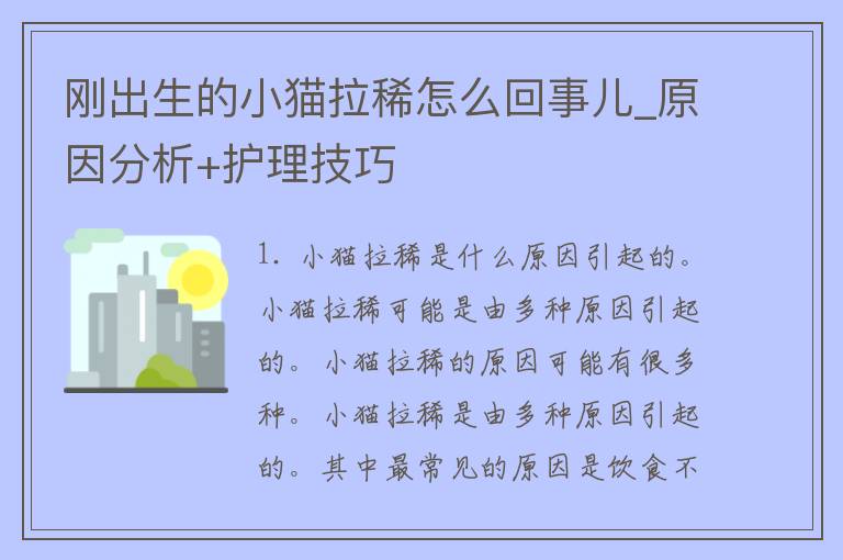 刚出生的小猫拉稀怎么回事儿_原因分析+护理技巧