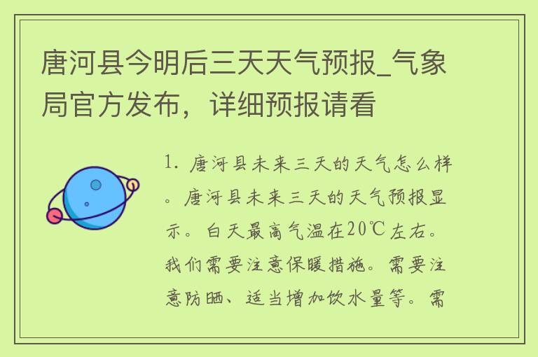 唐河县今明后三天天气预报_气象局官方发布，详细预报请看