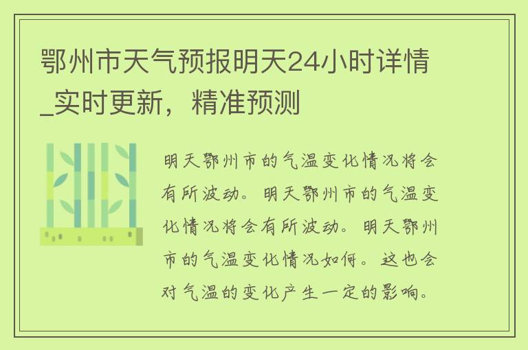 鄂州市天气预报明天24小时详情_实时更新，精准预测