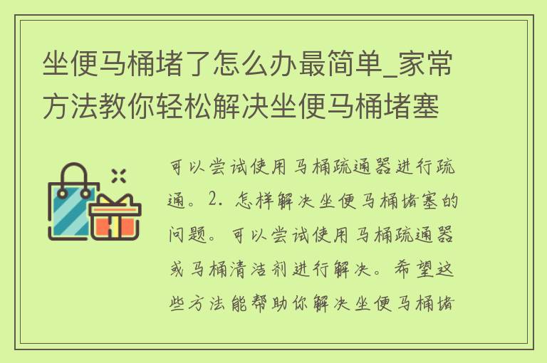 坐便马桶堵了怎么办最简单_家常方法教你轻松解决坐便马桶堵塞问题