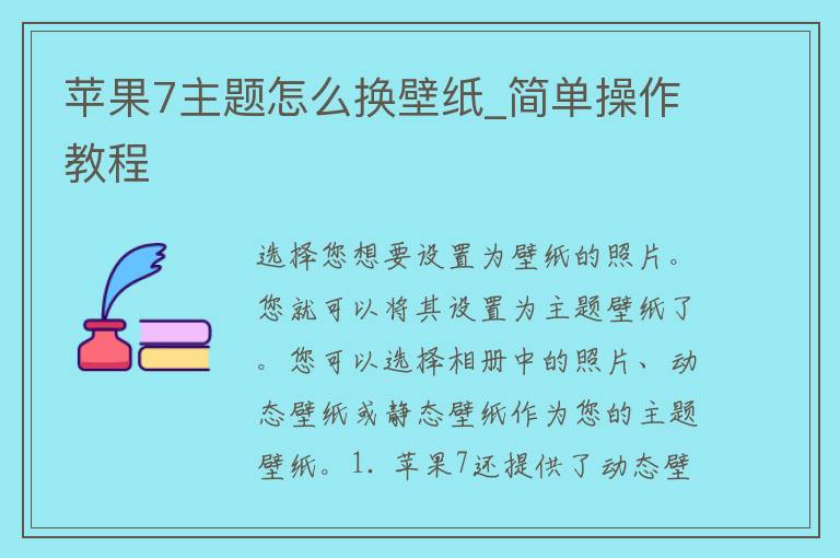 苹果7主题怎么换壁纸_简单操作教程