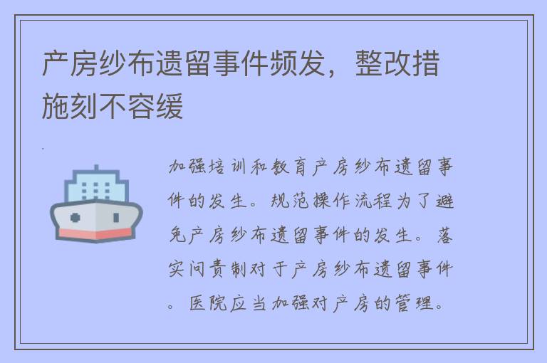 产房纱布遗留事件频发，整改措施刻不容缓