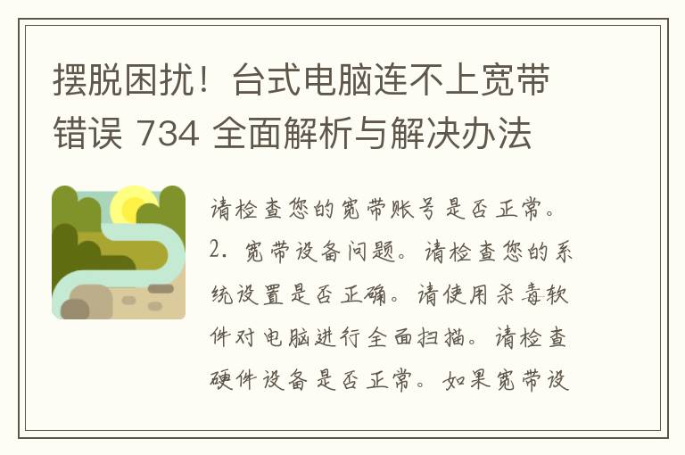 摆脱困扰！台式电脑连不上宽带错误 734 全面解析与解决办法