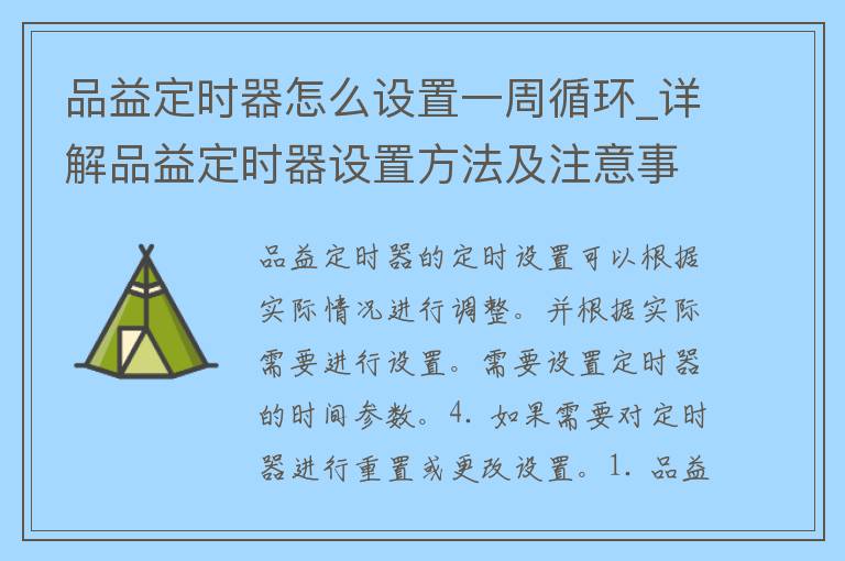 品益定时器怎么设置一周循环_详解品益定时器设置方法及注意事项