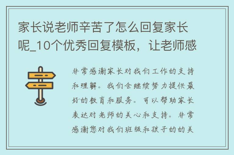 家长说老师辛苦了怎么回复家长呢_10个优秀回复模板，让老师感受到关爱