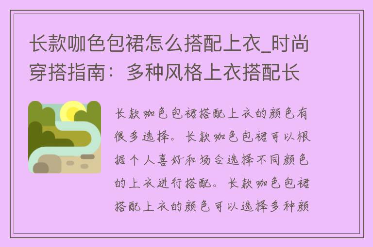 长款咖色包裙怎么搭配上衣_时尚穿搭指南：多种风格上衣搭配长款咖色包裙