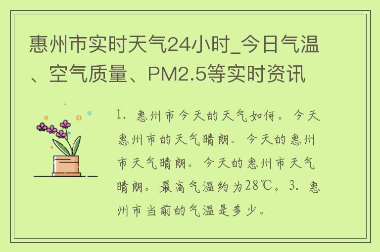 惠州市实时天气24小时_今日气温、空气质量、PM2.5等实时资讯