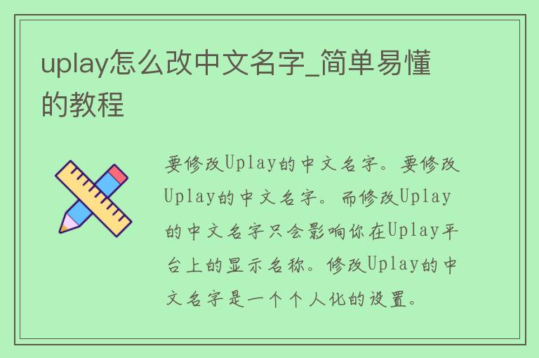 uplay怎么改中文名字_简单易懂的教程