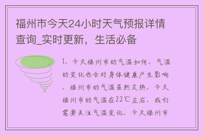 福州市今天24小时天气预报详情查询_实时更新，生活必备