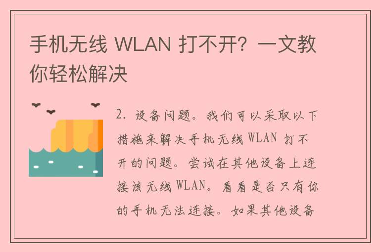 手机无线 WLAN 打不开？一文教你轻松解决