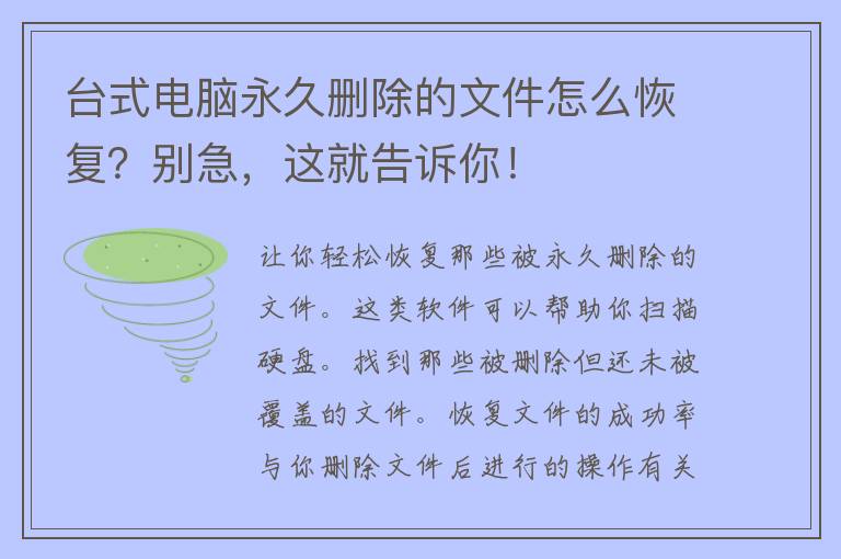 台式电脑永久删除的文件怎么恢复？别急，这就告诉你！