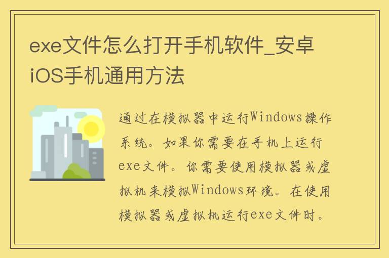 exe文件怎么打开手机软件_安卓iOS手机通用方法