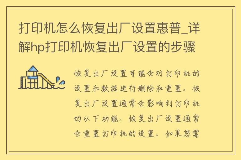 打印机怎么恢复出厂设置惠普_详解hp打印机恢复出厂设置的步骤和注意事项