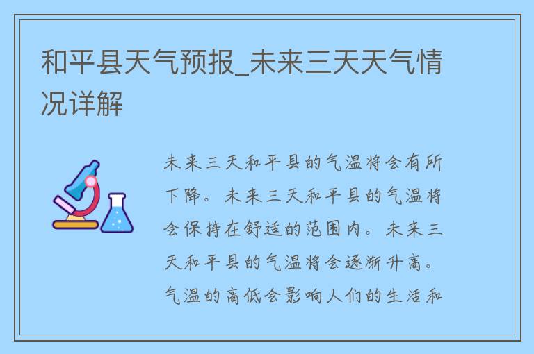 和平县天气预报_未来三天天气情况详解